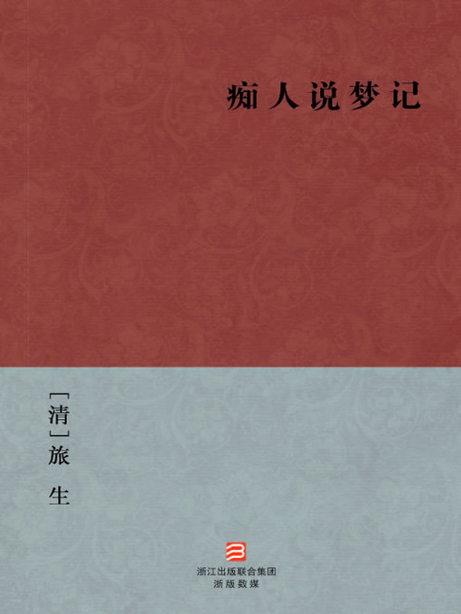 Title details for 中国经典名著：痴人说梦记（简体版）（Chinese Classics: Woodenhead's Ideality — Simplified Chinese Edition） by Lv Sheng - Available